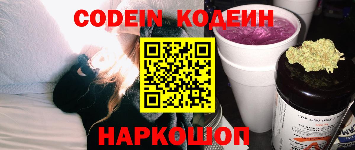 Codein Purple Drank  Вход с VPN  Бор  Codein напиток Lean (лин) 